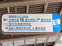 千里中央5番バス乗り場